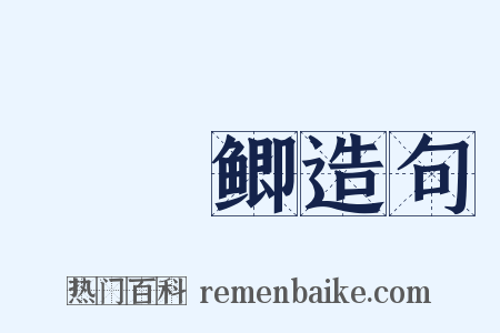 鳑魮鲫造句是什么意思的图片